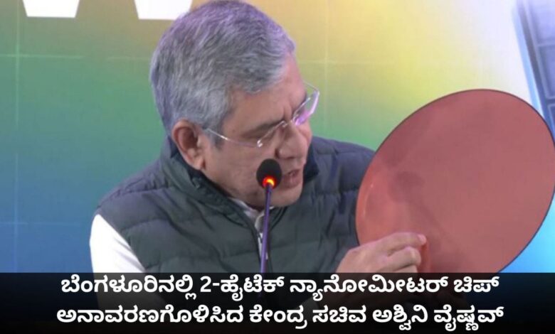 Minister Ashwini Vaishnaw unveils advanced 2-nanometer chip, major boost to semiconductor ambitions