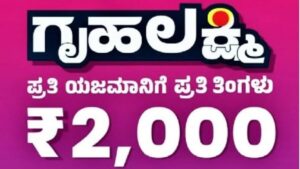 Gruha Lakshmi Scheme: 2 month money Rs 4000 will transfer together on this date