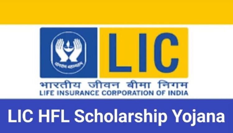 LIC Vidyadhan Scholarship: 10th pass students will get Rs 25,000