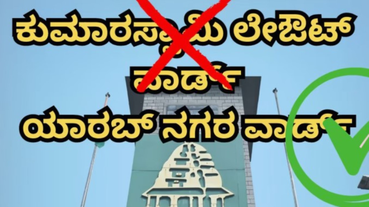 Kumara swamy layout renaming sparks major political controversy in Bengaluru